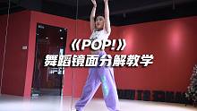 林娜琏《POP!》舞蹈镜面慢速分解教学【口袋教学】