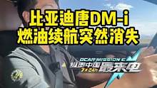 #唐dmi 燃油续航突然消失？你遇到过这种问题吗？#新能源汽车  