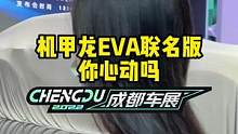 #机甲龙 EVA联名版，你心动了吗？#2022成都国际车展#说绿的还得懂车帝 