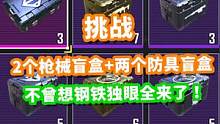 挑战开2个枪械盲盒+2个防具盲盒，不曾想钢铁阵线独眼蛇全来了！ #地铁逃生  #吃鸡
