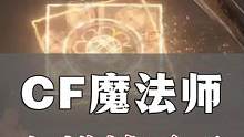玩CF不会魔法？都给我踢了！#游戏名场面 
