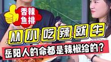 从小吃辣就牛？？岳阳人的命都是辣椒给的？？
