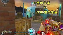 HD里的朱雀换弹居然还有特效#CFHD #游戏夏日游园季 