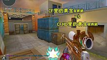 端游的黄金AWM在这个满是幻神的个人竞技太难了#CFHD #游戏夏日游园季 