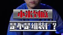 小米究竟是不是组装厂？为什么大家说小米不够高端？#小米 #数码科技 #我的星辰大海 