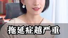 拖延症越严重能力越强#职场 #崔璀