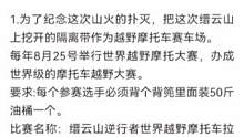 建议在缙云山山火新开挖隔离带处设立全国越野摩托车大赛及铁人三项运动比赛，可用背篓背上灭火器及矿泉水等
