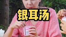 想喝银耳汤，再也不用那么麻烦了，这个开盖即食哦#乡村守护人 #我是万千萤火 #美好生活尽在抖音电商