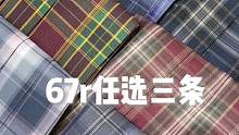 应该没有女生能拒绝67r三条的格裙吧？还是任选的哦#jk格裙 #jk #三坑少女