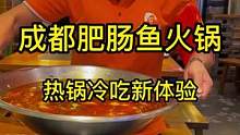 香而不辣的成都肥肠鱼火锅，吃一次你就忘不掉#火锅 #吃喝玩乐在北京 #秋天的第一顿火锅