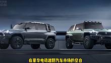 东风推出豪华电动越野品牌，你觉得能行吗？