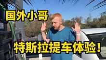 国外小哥提特斯拉什么体验，和国内有什么不同？