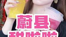 秋天奶茶在蔚县#甜啦啦 安排起来吧#美食推荐官 #张家口