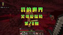 我的世界笑哥爱探险20：探索下界，这里危险重重