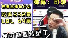 “我可能要转成吃鸡主播了”大司马打了两把LOL就去吃鸡，弹幕：可转