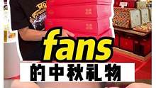 给粉丝安排的中秋礼物，有没有想要的？#跟着抖音来探店 #中秋礼品 #月饼