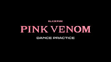 BLACKPINK回归先行曲Pink Venom练习室公开
