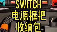 能收纳电源插头和握把的Switch收纳包#收纳包 #switch #switch配件 #实用好物