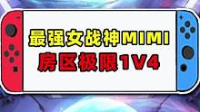 最强女战神MIMI房区极限1V4#KEI国际邀请赛 