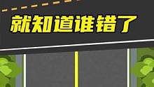 别再说我开车出错了，看懂这个就知道谁错了