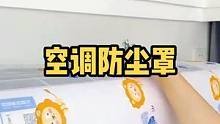 气温降的真是快，天气变的真是坏，空调没用几次又得盖，隔灰防尘不容易坏！#空调防尘罩 #生活小妙招 #