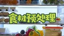 全职主妇一周食材的分装和预处理方法～#沉浸式 #备菜 #食材预处理 #冰箱收纳 #解压