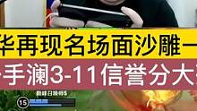 德华再现名场面沙雕一鸡，一手澜3-11信誉分大残 #吕德华 #吕德华名场面