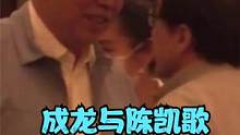 成龙与陈凯歌深夜聚会！临别拥抱显娇小，刚购入4000万豪宅却嫌小#陈凯歌 #成龙 #明星聚会 #成龙