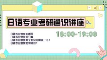 【直播回放】日语专业考研通识讲座 2022年8月29日18点场