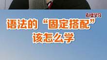 要想看得懂，得学会“书面句型”。要想听得懂，当然也要学会“声音句型”。#英语启蒙 #零基础英语 