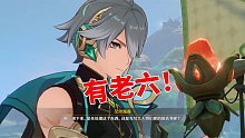 我玩原神的第189天：有老六，为别人做嫁衣了