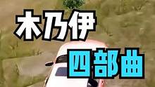 木乃伊四部曲（下） #老k丶 #游戏精彩时刻 #游戏日常 #吃鸡日常 #火了叫我 #又菜又爱玩系列 