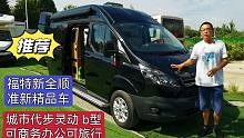 二手精品福特新全顺b型房车，可商务接待、移动办公、长途旅行
