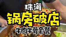 珠海美食锅房破店暴走牛骨#美食推荐官 #跟着抖音来探店 #夏日美食我来探