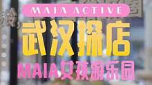 能看江景的MAIA女孩专属游乐园？就在武汉！等你来玩！#快乐就这么简单 #好店推荐 #运动装备 #探