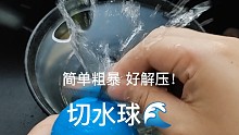 切水球 好解压！