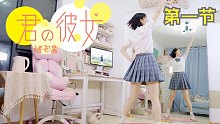 【柚子酱】你的女友七河版宅舞教程|零基础|洪荒保姆级|第一节