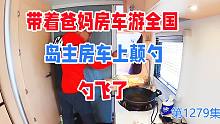 带着爸妈房车游全国，岛主房车上颠勺，勺飞了