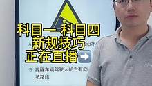 科目一“标志题”答题技巧你学会了么？一起来老师直播间学习吧#科一科四速成答题技巧 #考驾照 #科目一