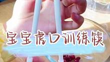 #宝宝用筷子 就用#虎口训练筷