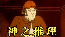 福尔摩斯：华生你的推理已经在我之上