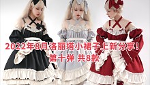 2022年8月洛丽塔小裙子上新分享！第十弹 共8款（第二百六十七期）