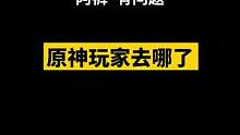 原神玩家哪去了#原神 #王者 #游戏日常 #内容过于真实 