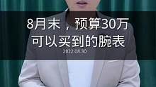 8月末，30W可以选到的腕表！大部分是非热门款！#劳力士 #百达翡丽 #爱彼