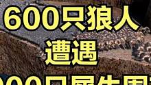 当600只狼人遭遇2000只犀牛围攻！ #大片即视感 #视觉震撼 #单机游戏