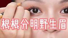 根根分明野生眉，新手宝宝也能画出好看的眉毛哦，姐妹们赶紧学起来吧～#画眉技巧 #论眉毛的重要性 #教