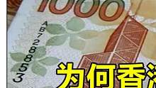 为什么香港地区一直使用“港币”，而不是人民币呢？