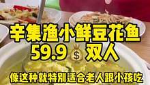 卷吧 卷吧 卷吧！辛集渔小鲜鲜汤豆花鱼59.9元自助双人餐。#渔小鲜 #豆花鱼