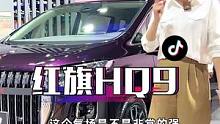 #2022成都国际车展 看看红旗首款MPV，你们觉得定价多少合适呢？#红旗hq9 @抖音汽车 #库存