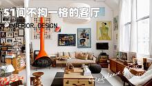 51间不拘一格的客厅，用创意打开居住空间新方式